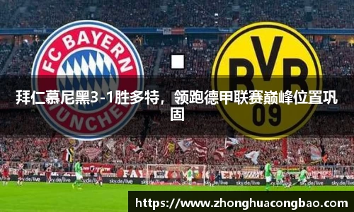 拜仁慕尼黑3-1胜多特，领跑德甲联赛巅峰位置巩固
