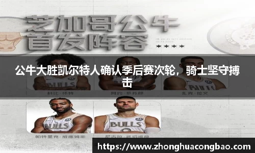 公牛大胜凯尔特人确认季后赛次轮，骑士坚守搏击