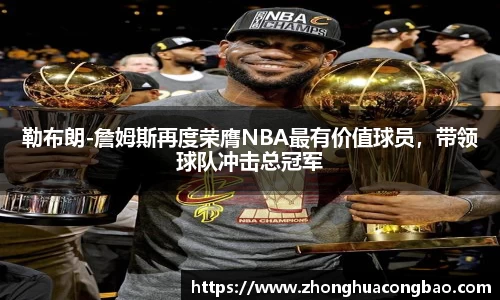 勒布朗-詹姆斯再度荣膺NBA最有价值球员，带领球队冲击总冠军
