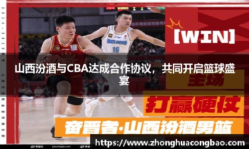 山西汾酒与CBA达成合作协议，共同开启篮球盛宴