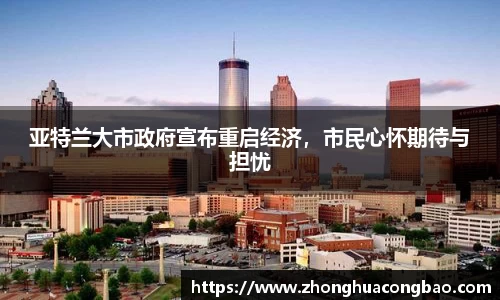 亚特兰大市政府宣布重启经济，市民心怀期待与担忧