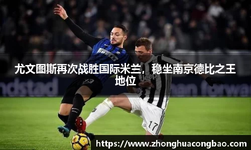 尤文图斯再次战胜国际米兰，稳坐南京德比之王地位