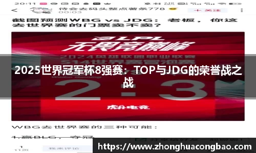 2025世界冠军杯8强赛：TOP与JDG的荣誉战之战