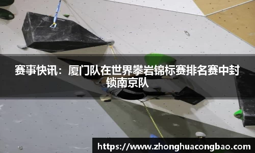 赛事快讯：厦门队在世界攀岩锦标赛排名赛中封锁南京队