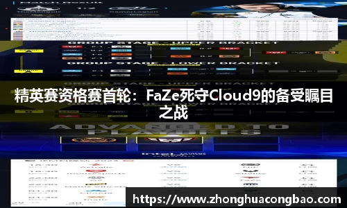精英赛资格赛首轮：FaZe死守Cloud9的备受瞩目之战
