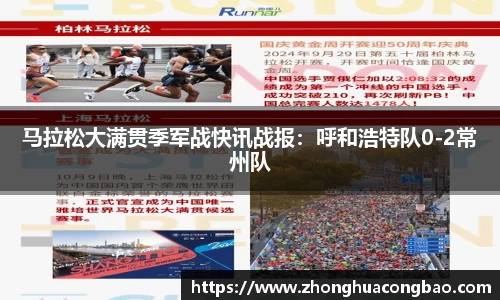 马拉松大满贯季军战快讯战报：呼和浩特队0-2常州队