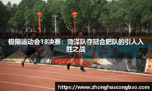 极限运动会18决赛：菏泽队夺冠合肥队的引人入胜之战