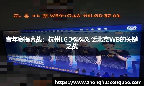 青年赛揭幕战：杭州LGD强强对话北京WB的关键之战