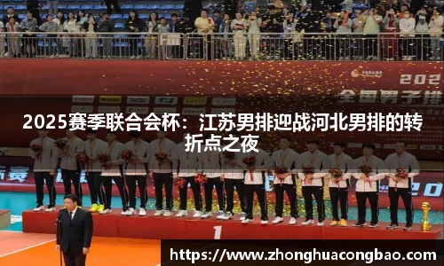 2025赛季联合会杯：江苏男排迎战河北男排的转折点之夜
