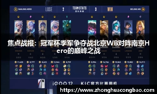 焦点战报：冠军杯季军争夺战北京WB对阵南京Hero的巅峰之战