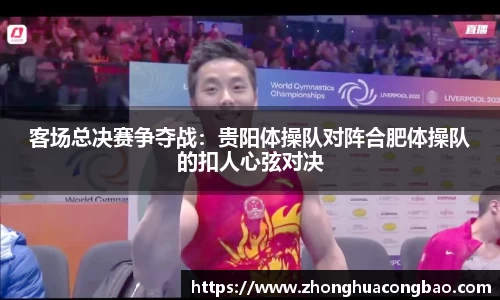 客场总决赛争夺战：贵阳体操队对阵合肥体操队的扣人心弦对决