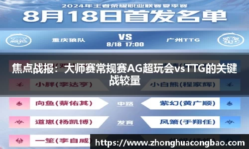 焦点战报：大师赛常规赛AG超玩会vsTTG的关键战较量