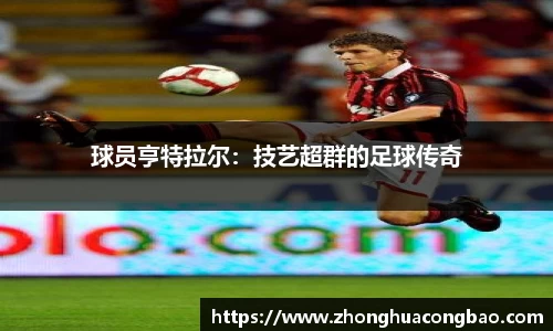 球员亨特拉尔：技艺超群的足球传奇