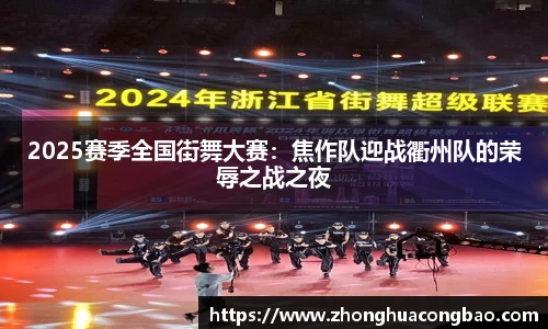 2025赛季全国街舞大赛：焦作队迎战衢州队的荣辱之战之夜