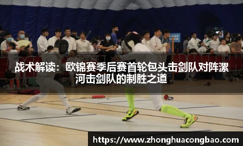 战术解读：欧锦赛季后赛首轮包头击剑队对阵漯河击剑队的制胜之道