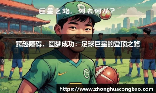 跨越障碍，圆梦成功：足球巨星的登顶之路