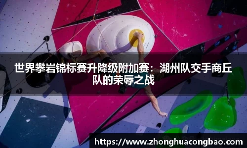 世界攀岩锦标赛升降级附加赛：湖州队交手商丘队的荣辱之战