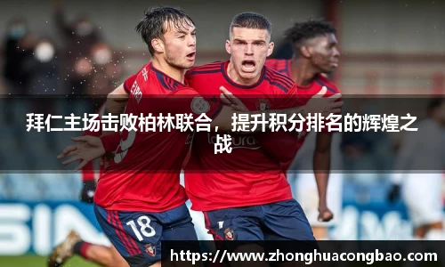 拜仁主场击败柏林联合，提升积分排名的辉煌之战