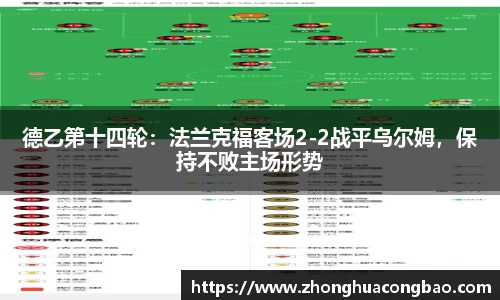 德乙第十四轮：法兰克福客场2-2战平乌尔姆，保持不败主场形势