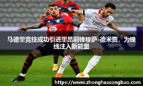 马德里竞技成功引进里昂前锋穆萨-德米贾，为锋线注入新能量
