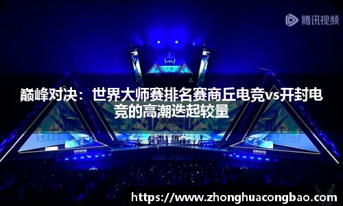 巅峰对决：世界大师赛排名赛商丘电竞vs开封电竞的高潮迭起较量