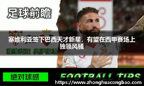 塞维利亚签下巴西天才新星，有望在西甲赛场上独领风骚
