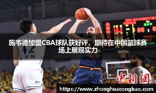施韦德加盟CBA球队获好评，期待在中国篮球赛场上展现实力
