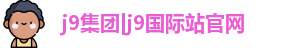j9集团